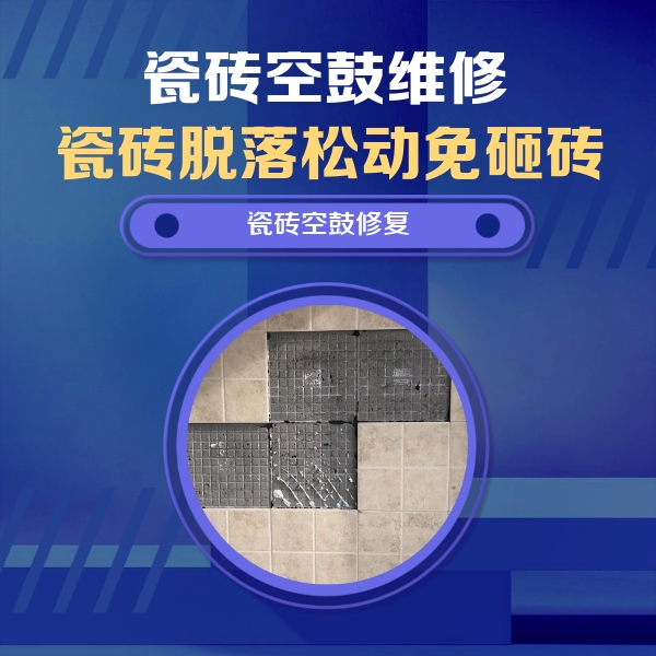 蒙山瓷砖空鼓维修公司分享卫生间墙面瓷砖空鼓面积较大时，如何进行注浆修补？