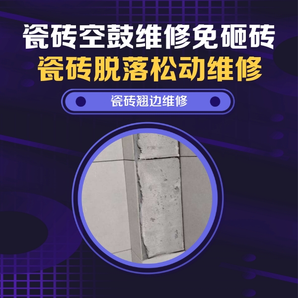 蒙山瓷砖空鼓维修公司分享主卧的瓷砖空鼓维修方法
