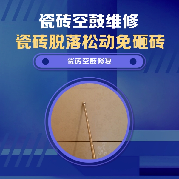 蒙山瓷砖空鼓维修公司分享如何判断瓷砖空鼓的面积？