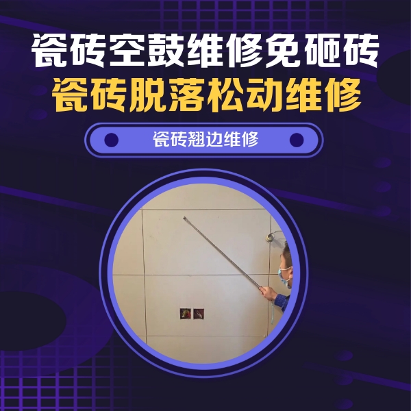 蒙山瓷砖空鼓维修公司分享瓷砖空鼓面积较大时，除了注浆修补还有哪些维修方法？