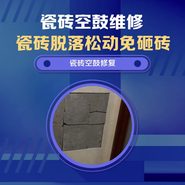 蒙山瓷砖空鼓维修公司分享砖缝注浆修补空鼓的注意事项有哪些？