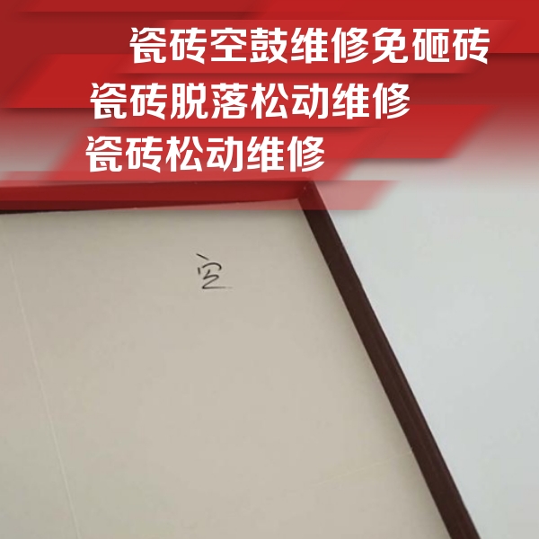 蒙山瓷砖空鼓维修公司分享卫生间墙面瓷砖空鼓
