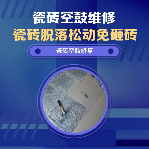 蒙山瓷砖空鼓维修公司分享瓷砖松动维修的方法