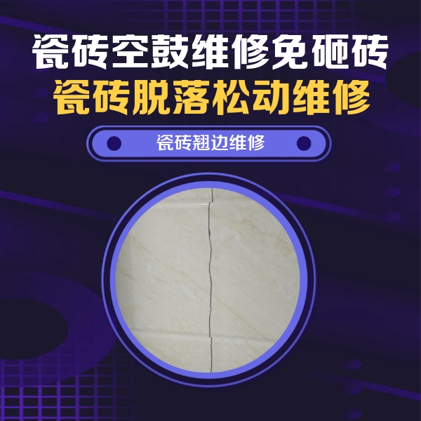 蒙山瓷砖空鼓维修公司分享砖缝注浆修补空鼓的具体操作步骤是什么