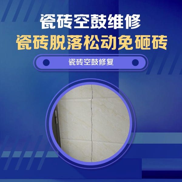蒙山瓷砖空鼓维修公司分享瓷砖空鼓面积较大时，除了注浆修补还有哪些维修方法？